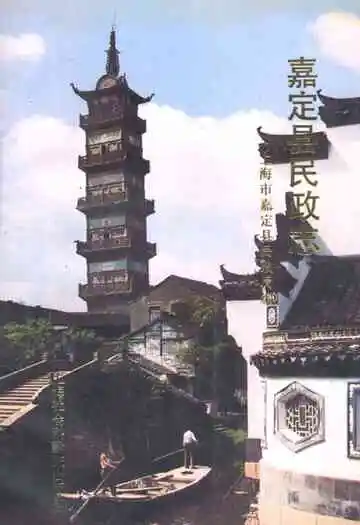 嘉定县民政志