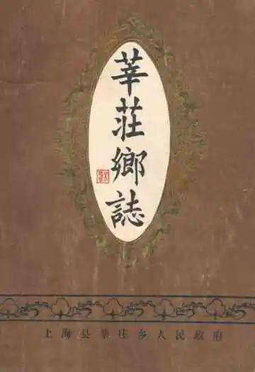 《华庄乡志》