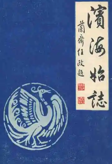 滨海始志(1978.5.24-1983.12.30)
