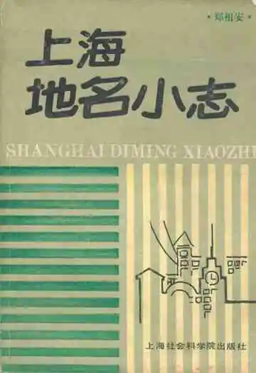 《上海地名小志》