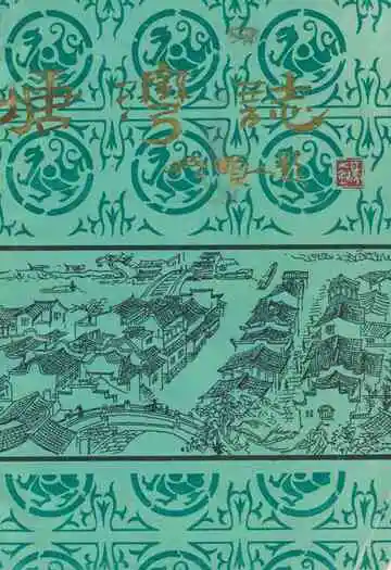 《塘湾志》