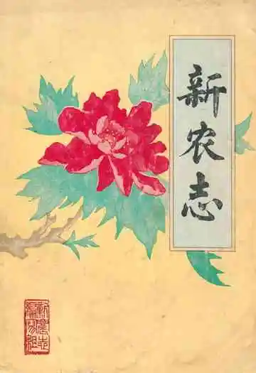 《新农志》
