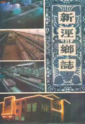新泾乡志