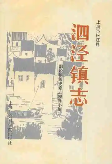 泗泾镇志