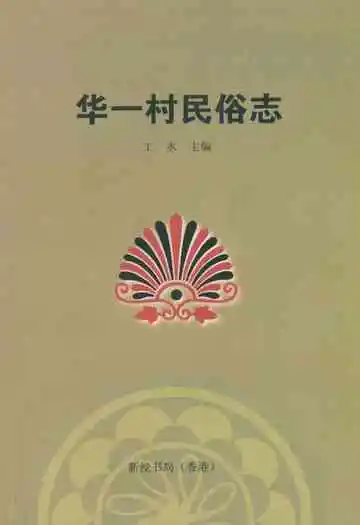 华一村民俗志