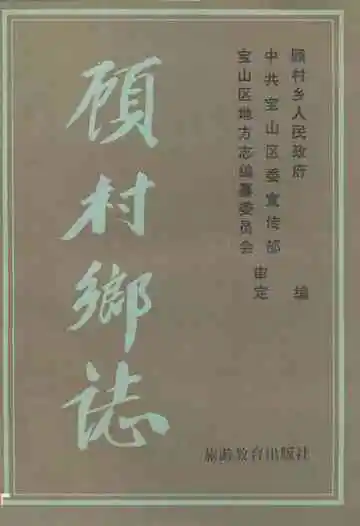 《顾村乡志》