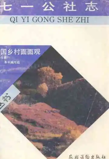 《七一公社志》