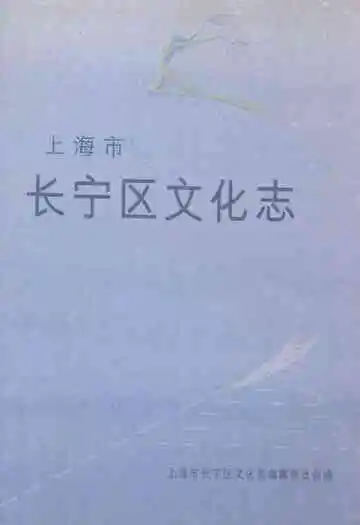上海市长宁区文化志