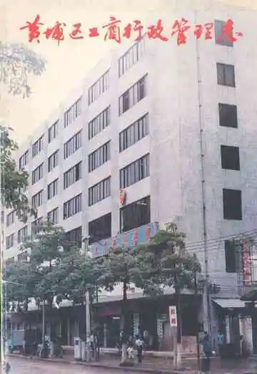 黄埔区工商行政管理志