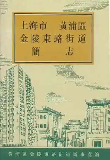 上海市黄浦区金陵东路街道简志
