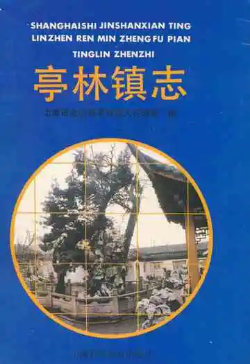 《亭林镇志》