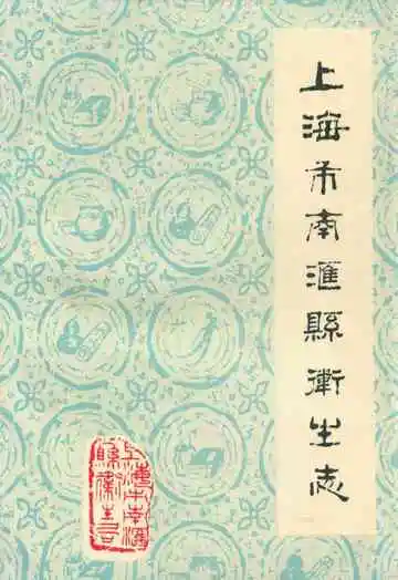 上海市南汇县卫生志
