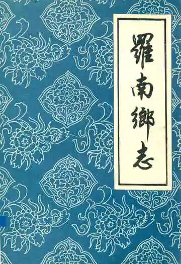 《罗南乡志》