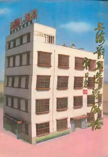 《上海前卫造漆厂志》