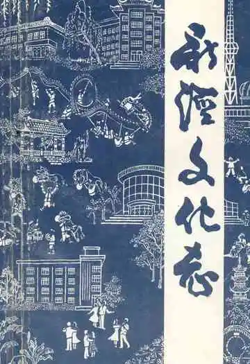 《新泾文化志》