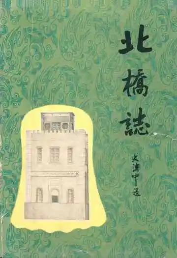 《北桥志》