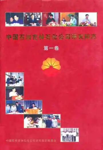 中国石油吉林石化公司研究院志(第一卷)