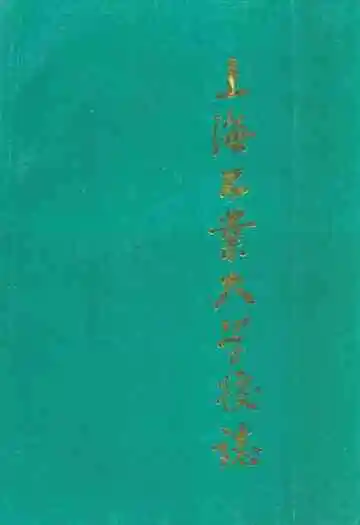 《上海工业大学校志》