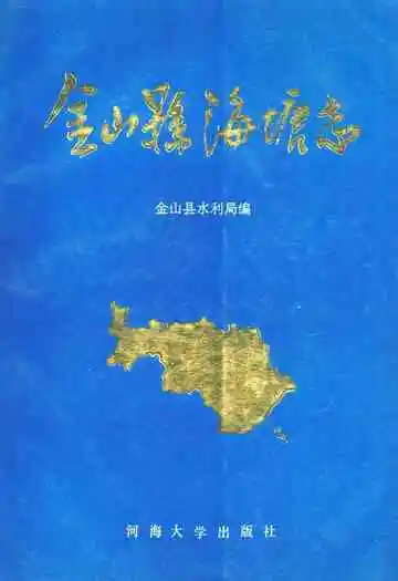 《金山县海塘志》