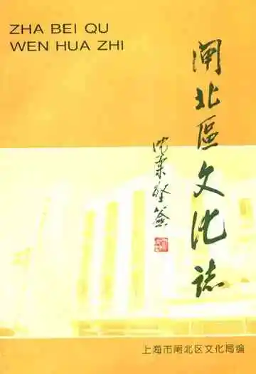 《闸北区文化志》