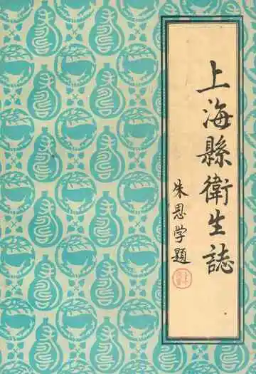 《上海县卫生志》