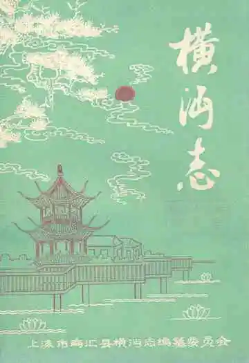 《横沔志》