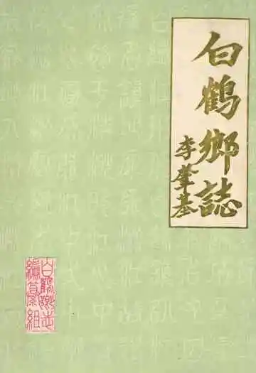 《白鹤乡志》