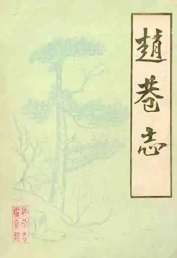 《赵巷志》