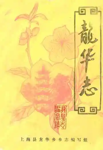 龙华志
