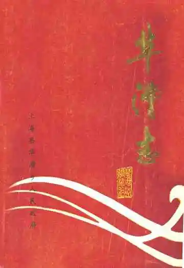 华漕志