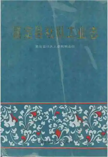 嘉定县社队工业志