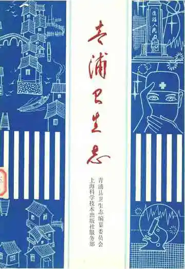 青浦卫生志