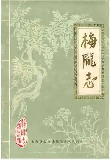 梅陇志