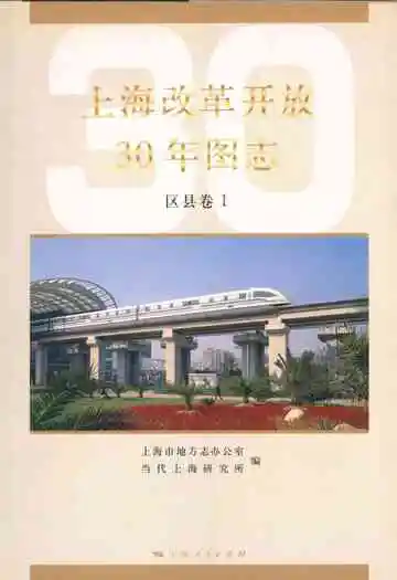 上海改革开放30年图志(区县卷Ⅰ)