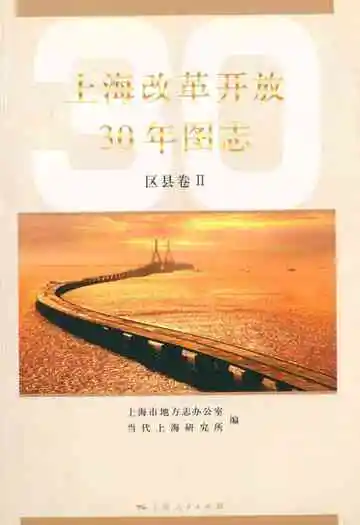 上海改革开放30年图志(综合卷)