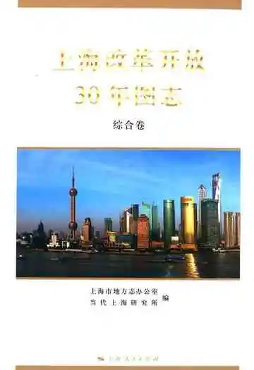 上海改革开放30年图志(区县卷Ⅱ)