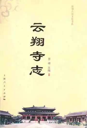 《云翔寺志》