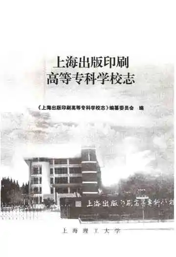 上海出版印刷高等专科学校志(1953-2006)
