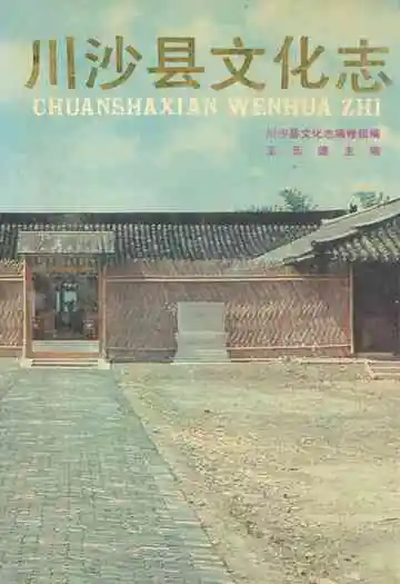 川沙乡土志