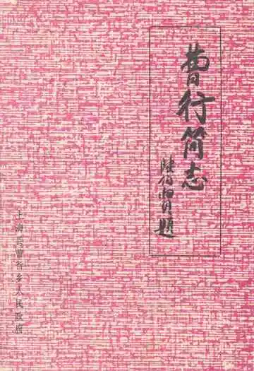 曹行简志(1949-1983)