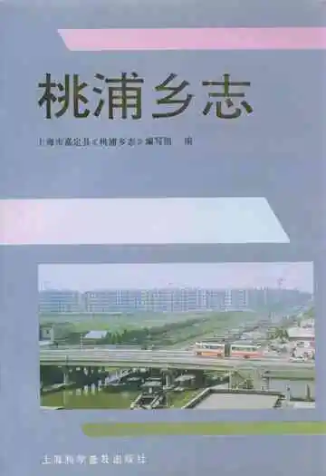 桃浦乡志