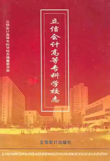 立信会计高等专科学校志