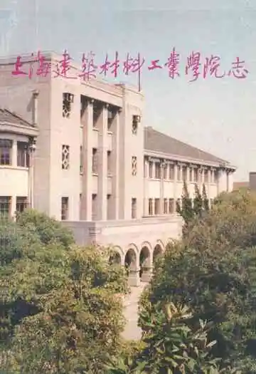 上海建材学院志
