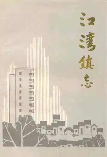 江湾镇志