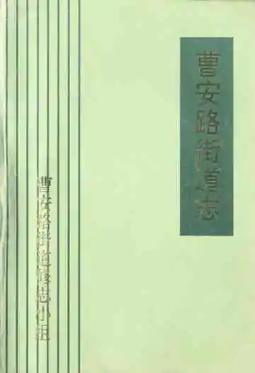 《曹安路街道志》