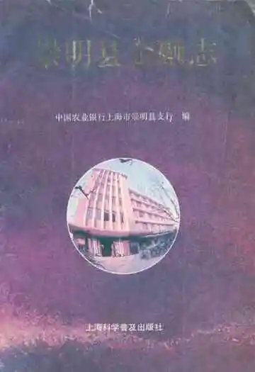 《崇明县金融志》
