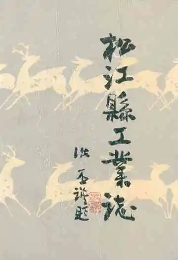 《松江县工业志》