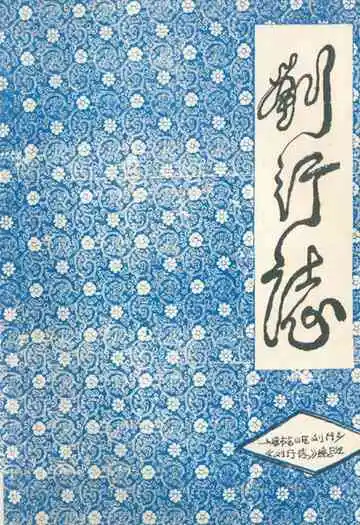《刘行志》