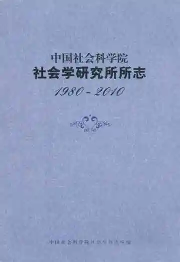 中国社会科学院社会学研究所所志(1980-2010)