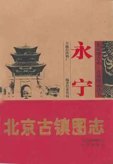 永宁北京古镇图志